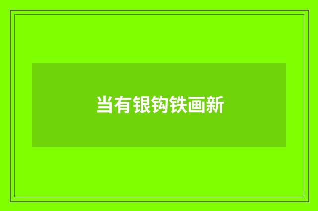 当有银钩铁画新
