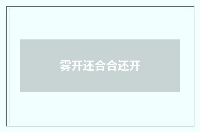 雾开还合合还开