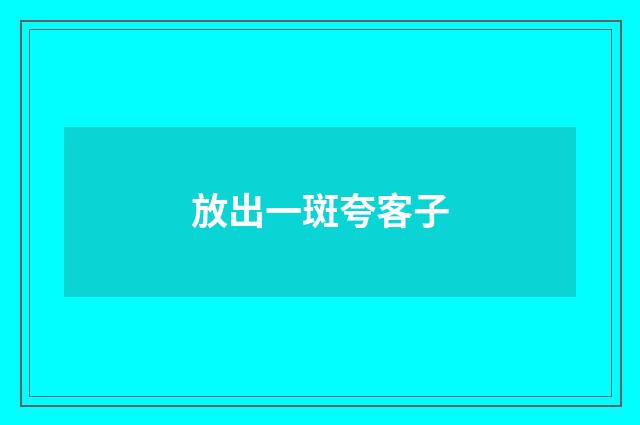放出一斑夸客子
