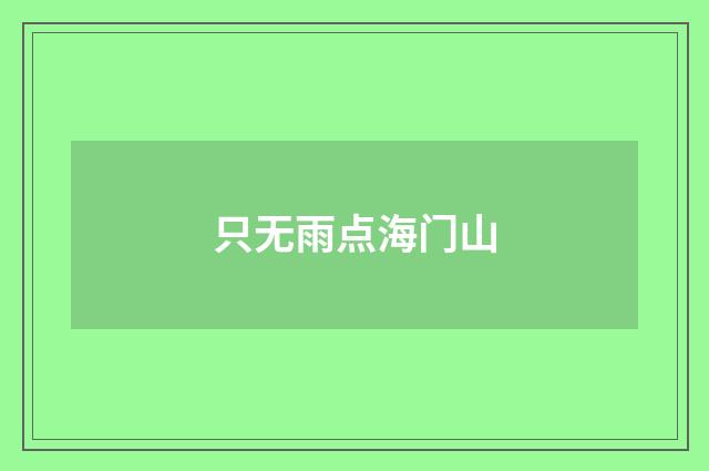 只无雨点海门山