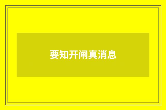 要知开闸真消息