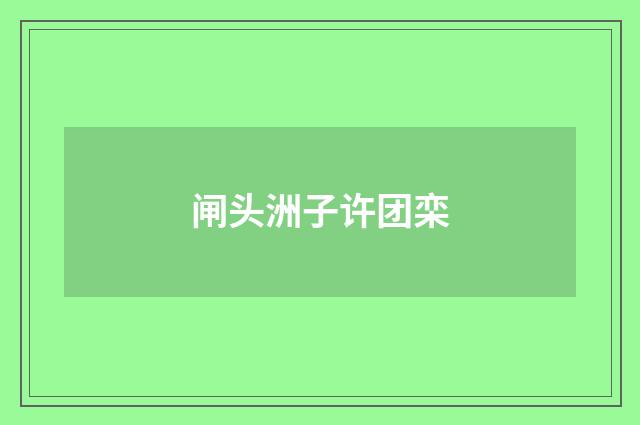 闸头洲子许团栾