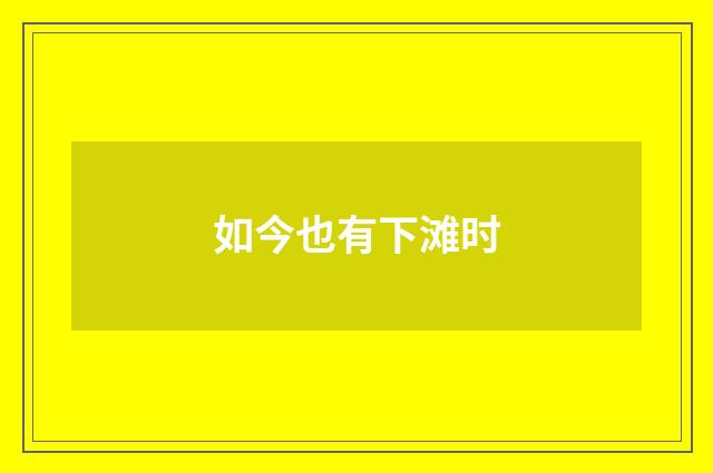 如今也有下滩时