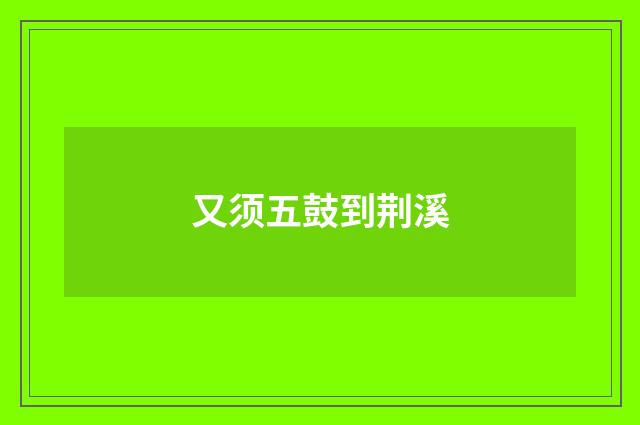 又须五鼓到荆溪