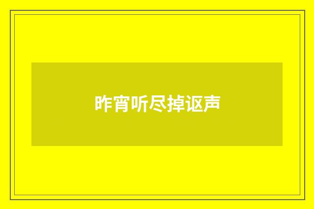 昨宵听尽掉讴声
