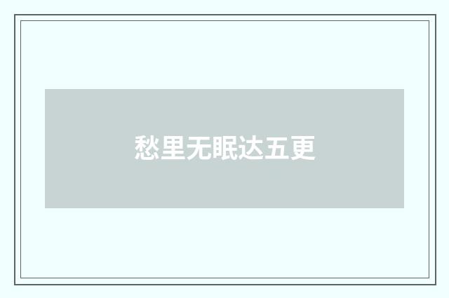 愁里无眠达五更