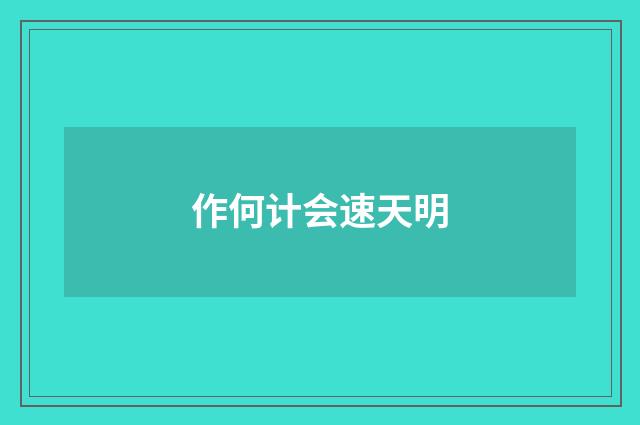 作何计会速天明