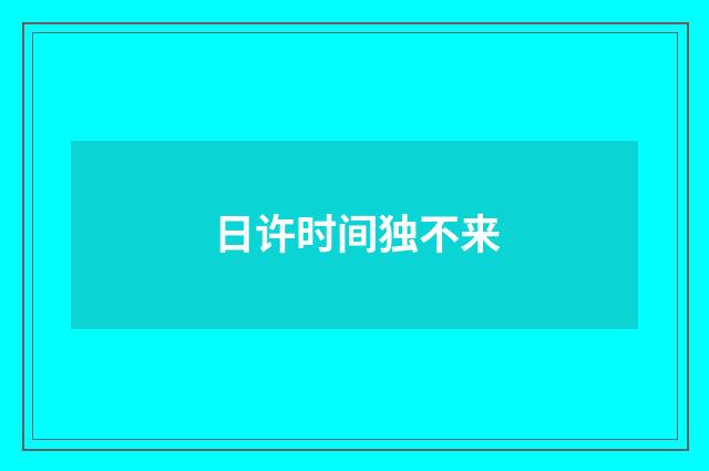 日许时间独不来