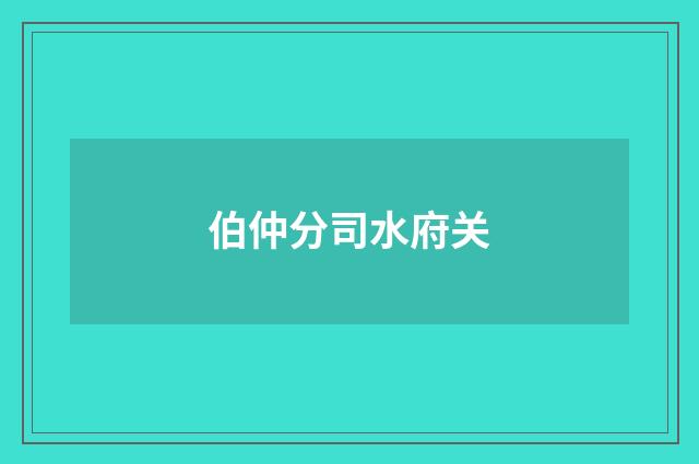 伯仲分司水府关