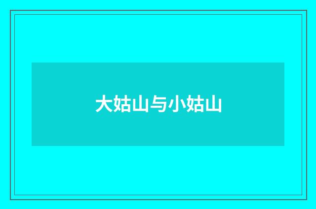 大姑山与小姑山