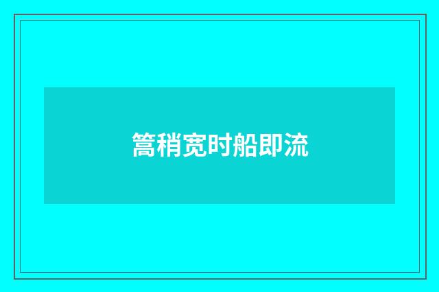 篙稍宽时船即流