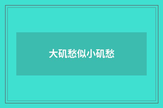 大矶愁似小矶愁