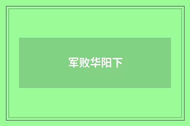 军败华阳下