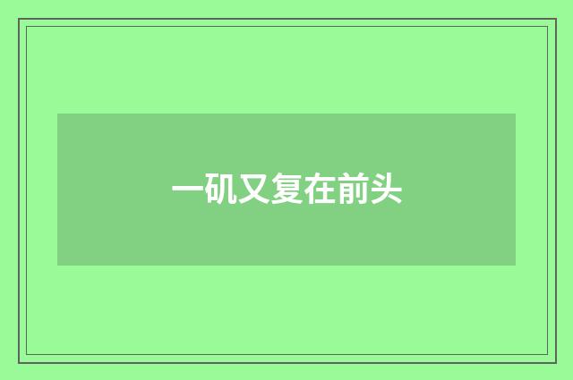 一矶又复在前头