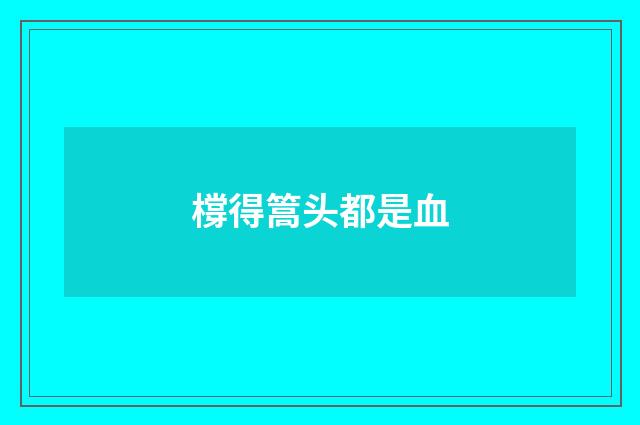 橕得篙头都是血