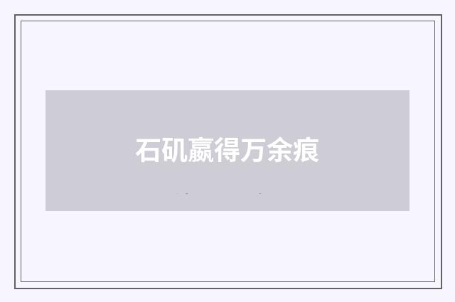 石矶嬴得万余痕
