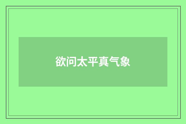 欲问太平真气象