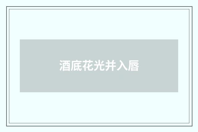 酒底花光并入唇