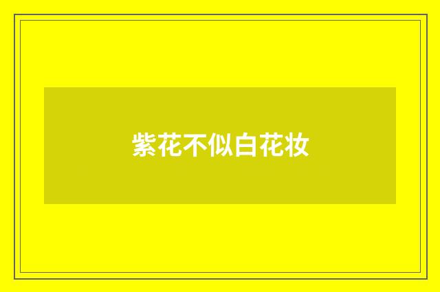 紫花不似白花妆