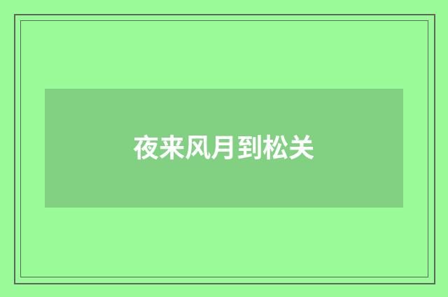夜来风月到松关
