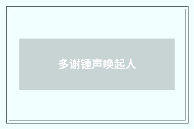 多谢锺声唤起人