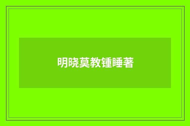 明晓莫教锺睡著