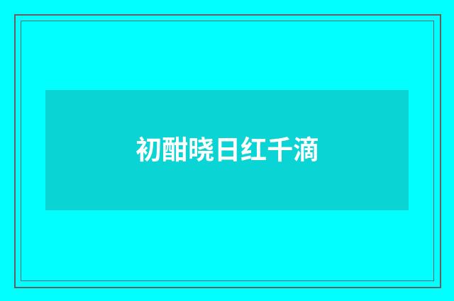 初酣晓日红千滴