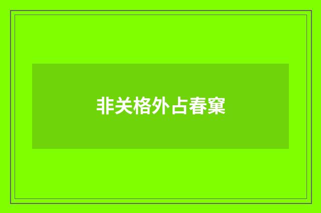 非关格外占春窠