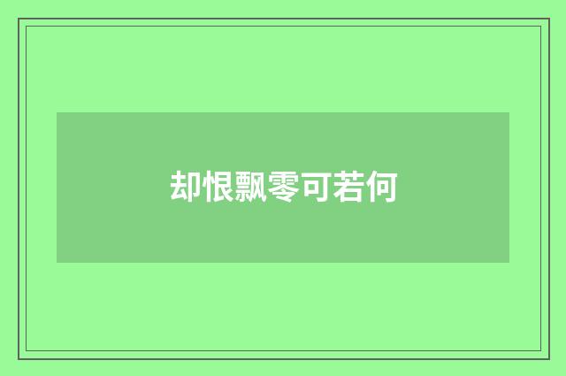 却恨飘零可若何