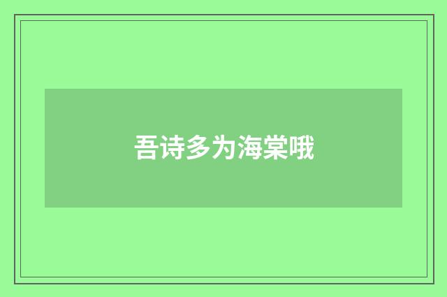 吾诗多为海棠哦