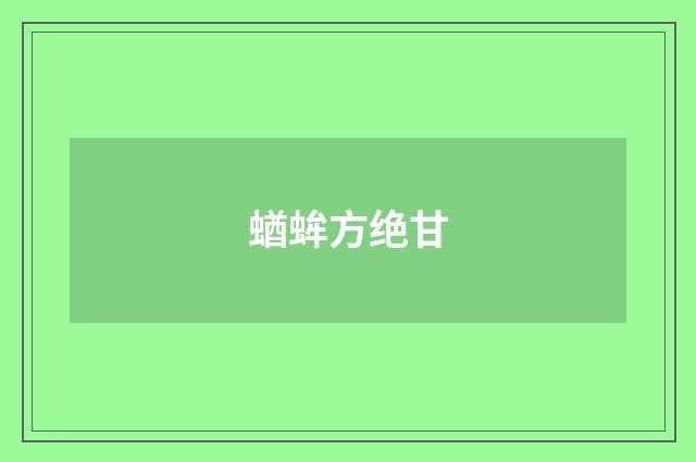 蝤蛑方绝甘