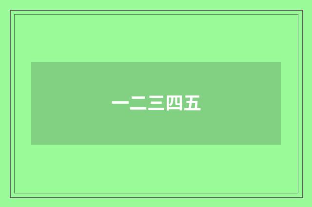 一二三四五