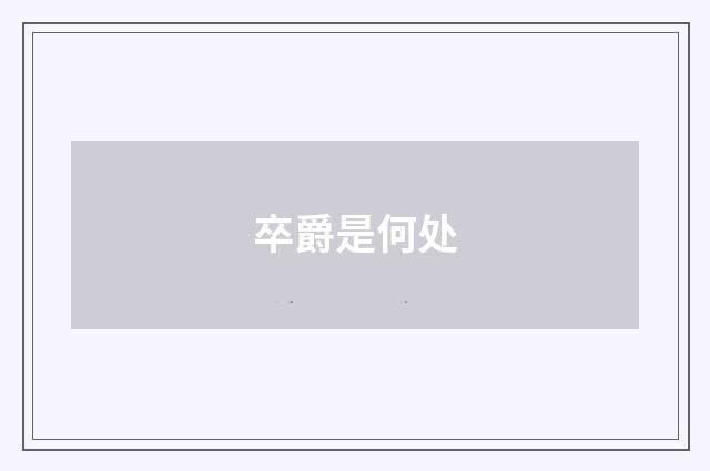卒爵是何处