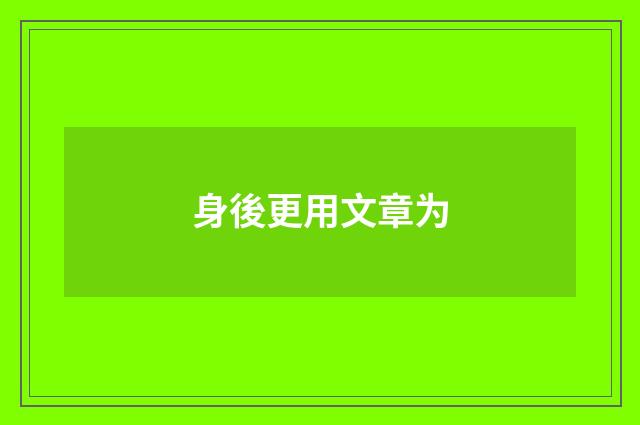 身後更用文章为