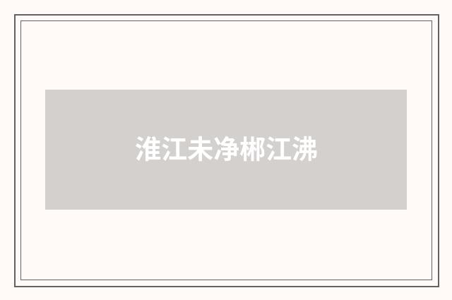 淮江未净郴江沸