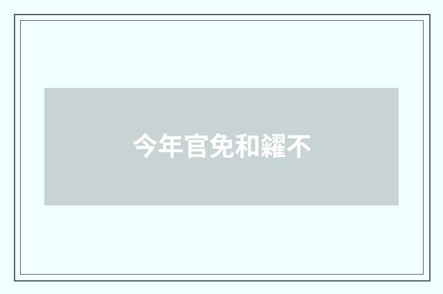 今年官免和糴不