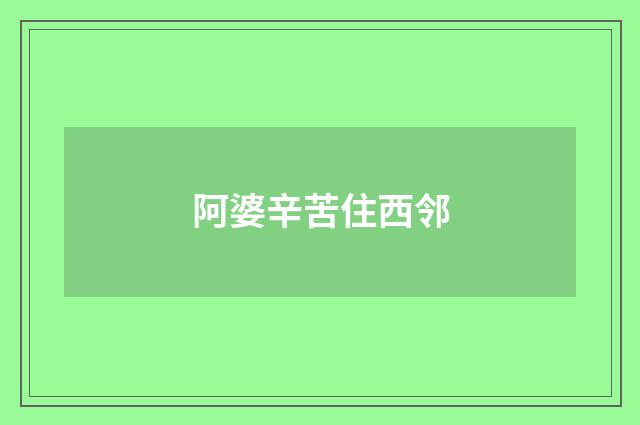 阿婆辛苦住西邻