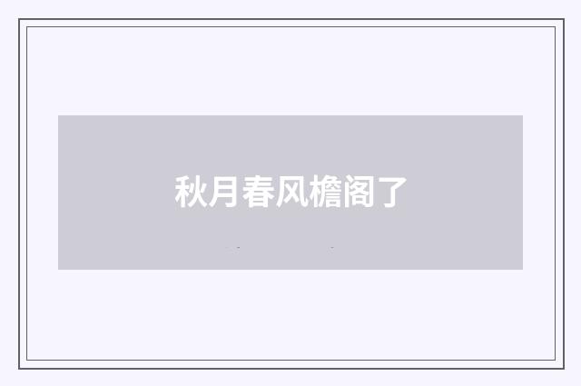 秋月春风檐阁了