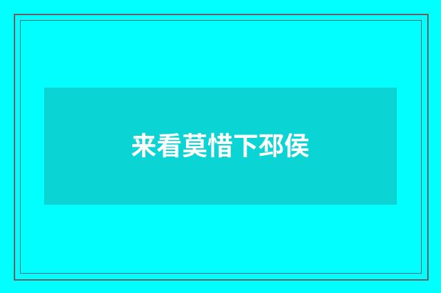 来看莫惜下邳侯
