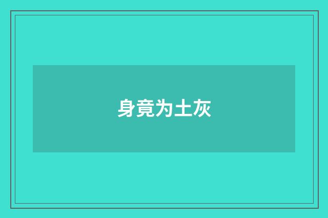 身竟为土灰