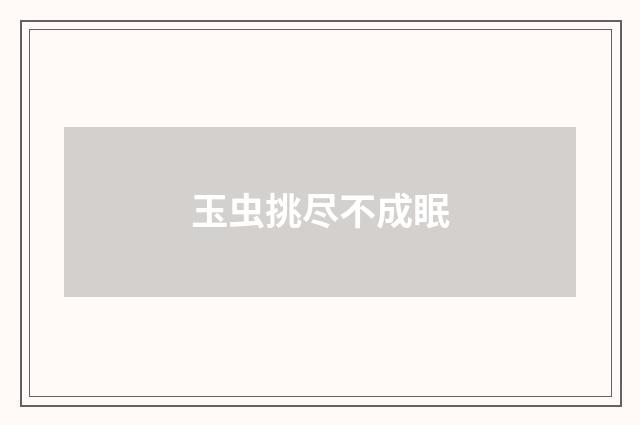 玉虫挑尽不成眠