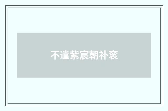 不遣紫宸朝补衮