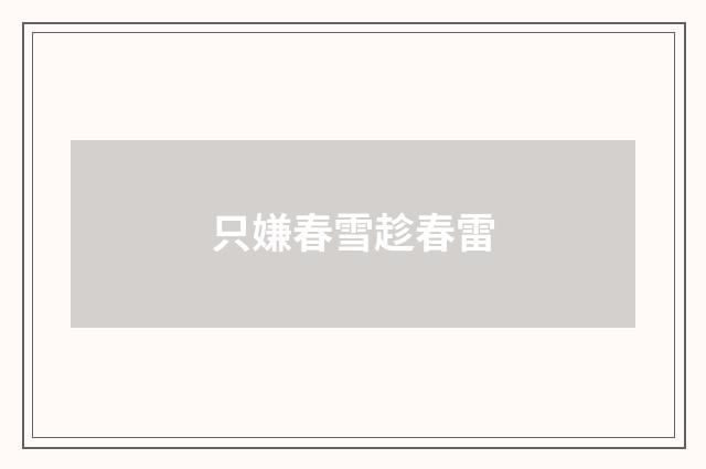 只嫌春雪趁春雷
