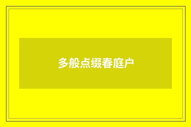 多般点缀春庭户