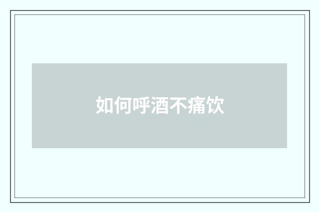 如何呼酒不痛饮