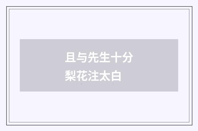 且与先生十分梨花注太白
