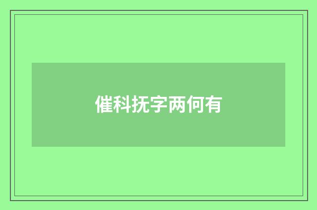 催科抚字两何有