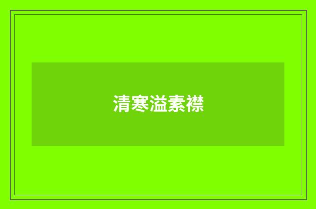 清寒溢素襟