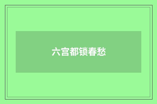 六宫都锁春愁