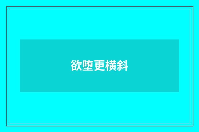 欲堕更横斜